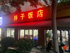 门面-胖子饭店(兴学弄店)