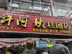-许阿姨糕团店(南京总店)