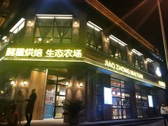 -酵種麦田(山师店)