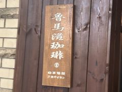 -RUMORS COFFEE ROASTERY鲁马滋咖啡(湖南路店)