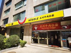 -牛一嘴·兰州牛肉面·大盘鸡(财富中心店)