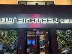 -心也·EIGHTEEN高端私人轰趴体验馆