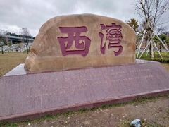 -宝安西湾红树林湿地公园