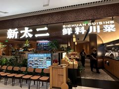 -新太二·鲜料川菜(晶耀前滩店)