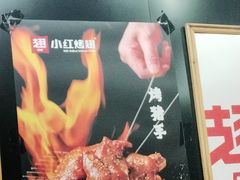 -小红烤翅(傅厚岗店)
