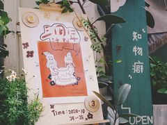 -知物癖(牛王庙店)