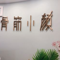 -至臻康妍健康管理中心