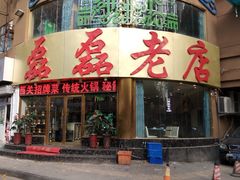 门面-清真磊磊烧烤老店(饮虎池街34号店)