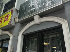 -米屋石锅拌饭(师大店)