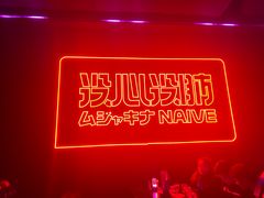 -MOSSO音乐酒吧·live house(南京旗舰店)