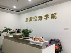 -美斯烘焙培训学院•蛋糕•面包•咖啡(宝安校区)