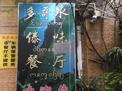 门面-多哥水傣味餐厅(司马巷店)
