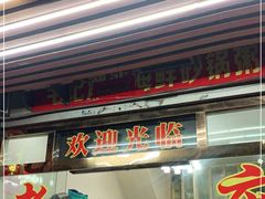 门面-毛记潮汕海鲜砂锅粥老店(平潭店)