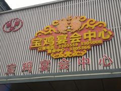 -宝鸡宴会中心艳阳天(公园路店)
