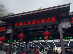 -九华山风景区
