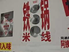 -铁锅哥米线