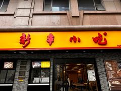 -新丰小吃(凤起路分店)