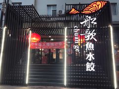 门面-船歌鱼水饺(高新园区店)