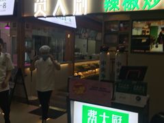 门面-费大厨辣椒炒肉(万家丽一店)
