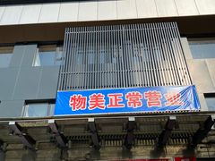 -奥士凯物美(新兴里店)