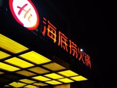门面-海底捞火锅(万丰桥店)