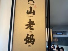 -黄山老妈·土菜(碧桂园店)