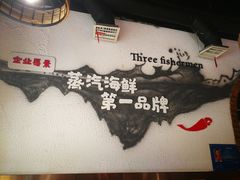 -三个渔夫·蒸汽海鲜(小白楼店)