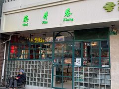 -柴爿巷·香酥鸡&馄饨(复兴中路店)