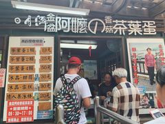 门面-金盆阿嬷香菇茶叶蛋(玄光店)