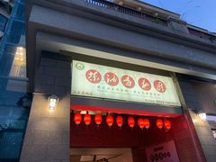 门面-茶油香闽南菜·花园餐厅(前埔店)