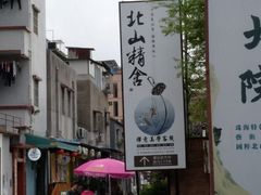 -一口小满手作糯米糍(北山店)