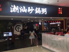 门面-南拳十三姨·潮汕砂锅粥(世纪金源店)