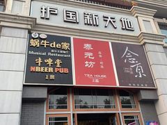 -护国新天地
