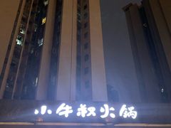 -小牛叔鲜切牛肉·火锅·烤肉自助(公济桥路店)
