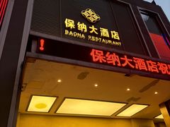 -保纳大酒店(大圩村店)