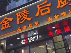 -金陵后厨·南京菜(新街口秣陵路店)