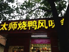 大师烤鸭风味餐厅-太师餐饮(人民店)