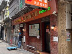 -番茄屋葡式美食(总店)