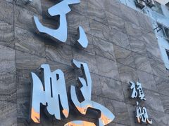 门面-荣鹏风味烀饼总店