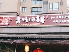 门面-岳记兴隆·青城腊排铜火锅(融创店)