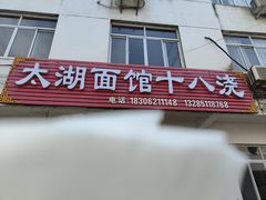 -太湖面馆十八浇(渔港路店)