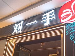 -刘一手重庆火锅(万达广场颍泉店)