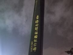 -香港回归祖国纪念碑