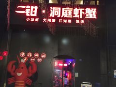 门面-二钳洞庭虾蟹·江湖菜(成都鹭岛店)