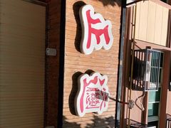 门面-秦正biangbiang面(尚品园店)