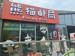 -熊猫邮局(少城店)