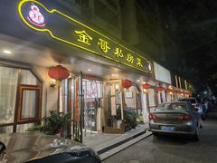 -金哥私房菜馆(张府园总店)