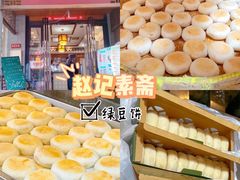 -赵记素斋·绿豆馅饼(钟楼小区店)