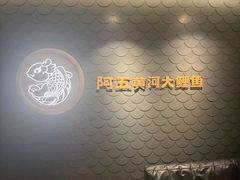 -阿五黄河大鲤鱼(英协路店)