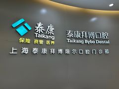 -泰康拜博口腔(凯迪大厦店)